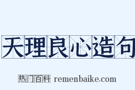 天理良心造句是什么意思的图片